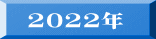 2022年 