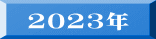 2023年