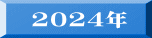 2024年 