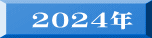 2024年