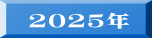2025年