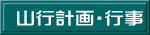 山行計画・行事