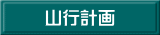 山行計画