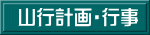 山行計画・行事