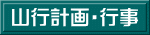 山行計画・行事 