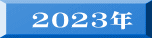 2023年