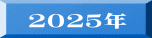 ２０２５年