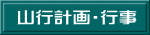 山行計画・行事