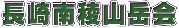 長崎南稜山岳会 