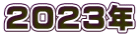 2023年