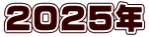 2025年