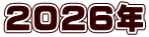 ２０２６年
