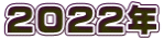 2022年