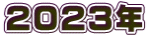 2023年