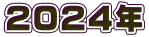 2024年