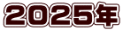 2025年