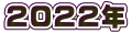 2022年 